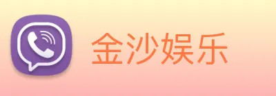 金沙娱乐 logo